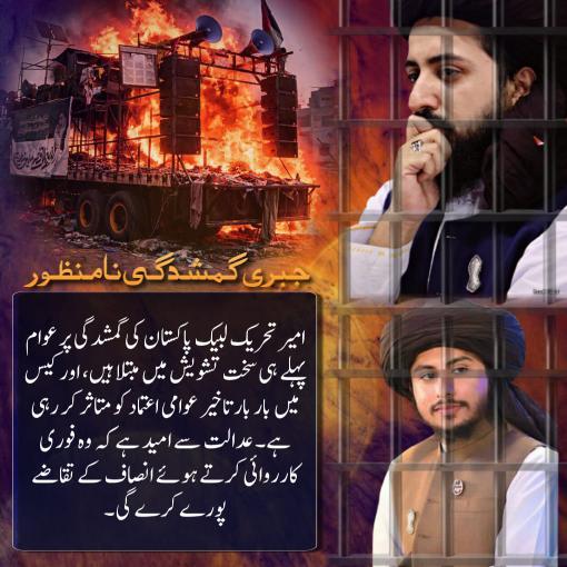 تحریک لبیک پاکستان کی قیادت کی جبری گمشدگی کا معاملہ فوری توجہ کا متقاضی ہے آپ سے درخواست ہے اس حوالے سے آواز اٹھائیں ۔

<a href="/Matiullahjan919/">Matiullah Jan</a>
<a href="/ShahzadIqbalGEO/">Shahzad Iqbal</a>
<a href="/ShakirAwan88/">Shakir Mehmood Awan</a>

#سعدرضوی_کوسامنےلاؤ