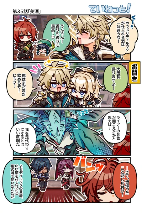 【ていわっと!】
お酒はほどほどにな!
 
作:なのだ(@nanoda_jun)
 
#原神 #ていわっと 