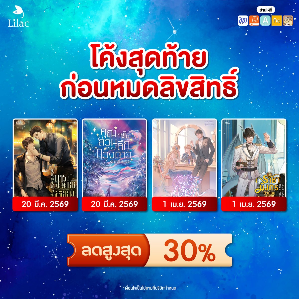 Lilac_Novel's tweet photo. 🚨โค้งสุดท้ายก่อนหมดลิขสิทธิ์🚨
.
นิยายรูปแบบรายตอนลดทั้งเรื่องสูงสุด 30%
.
[[ปิดการขาย 20 มี.ค. 2569]]
- การปะทะกันของคนตีสองหน้า 
- คุณอยู่ในส่วนลึกของดวงดาว 
.
[[ปิดการขาย 1 เม.ย. 2569]]
- Little Merman แฟนผมเป็นเงือก
- ราชามังกรตัวน้อย กับ เจ้าชายของเขา
. https://t.co/Og6VseEVti