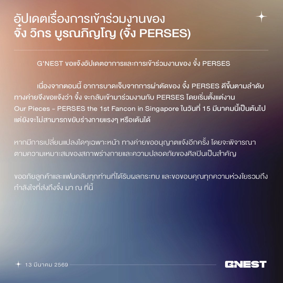 ประกาศเรื่อง อัปเดตอาการป่วยของ จั๋ง วิกร บูรณภิญโญ (จั๋ง PERSES) <a href="/jungwboo_/">Jungwboo</a> 

#JUNG_PERSES
#PERSES #PERSES_TH
#GNEST