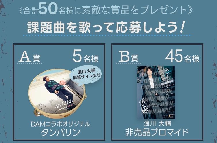DAMch_Official's tweet image. ||◤ #浪川大輔　カラオケDAM
コラボキャンペーン実施中！◢||

課題曲を歌って応募🎤
ここでしか手に入らない豪華賞品が当たる✨️

✍️直筆サイン入りタンバリン 5名様
📷️メッセージ付き非売品ブロマイド 45名様

⏰応募締切： 3/31(火)まで

👉️詳しくはこちら
clubdam.com/campaign/colla…