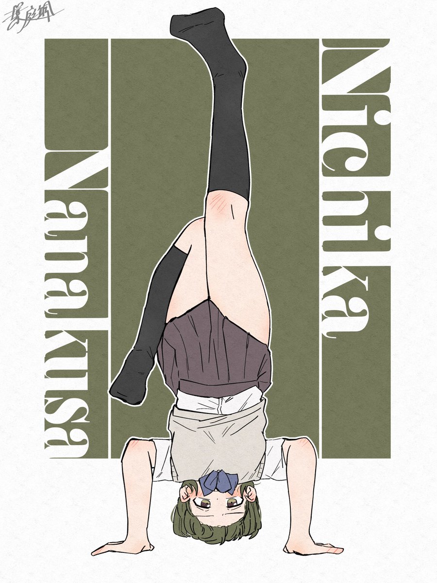 七草にちか 