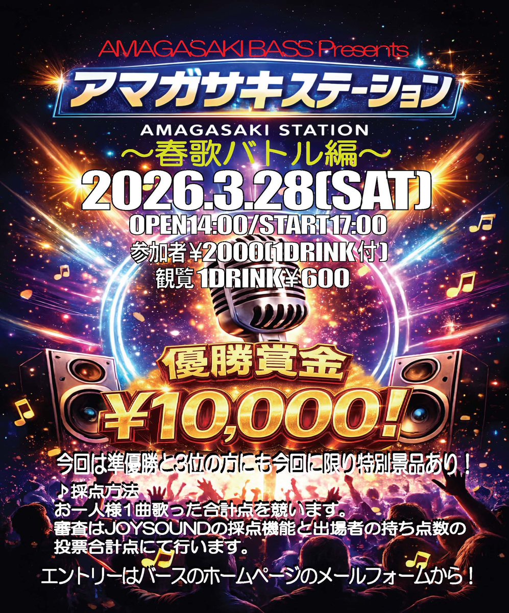 第3回カラオケバトル🎤開催します
今回は春歌バトル🌸
出場者募集中‼️

≪日程≫2026.3.28(SAT)
≪時間≫OPEN14:00/START17:00
≪料金≫参加者￥2,000(1Drink付)
                観覧のみ1Drink代￥600

優勝賞金￥10,000💰
今回は準優勝と3位の方にも🎁😳