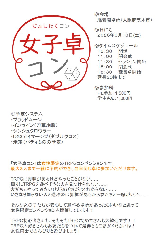 kaitakujyo's tweet photo. 2026年6月13日(土)の「第五回女子卓コン」

PL予約受付中ですよー！
https://t.co/Qi5iTKuKJo

女子卓コンは女性限定のTRPGコンベンションです
最大3人まで同じ卓に参加できるセット予約が可能です。

お友達を誘って遊びに来てくださいな！
＃鳩麦開卓所　＃TRPG https://t.co/BUerPVXtxq