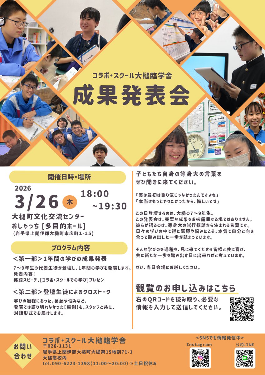 【コラボ・スクール成果発表会のお知らせ】
大槌の7〜9年生が1年間の学びを発表します！
試行錯誤の中で生まれた子どもたちの“等身大の言葉”を
 ぜひ聞きにいきましょう！

📅3/26(木) 18:00〜19:30
�おしゃっち 多目的ホール
予約はこちら！：x.gd/2sZjC