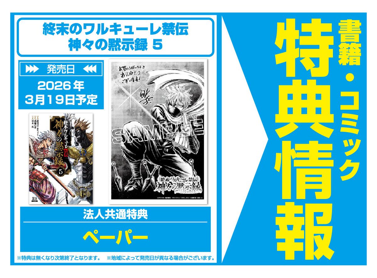 特典情報】コアミックス(3/19発売) 「終末のワルキューレ禁伝 神々の