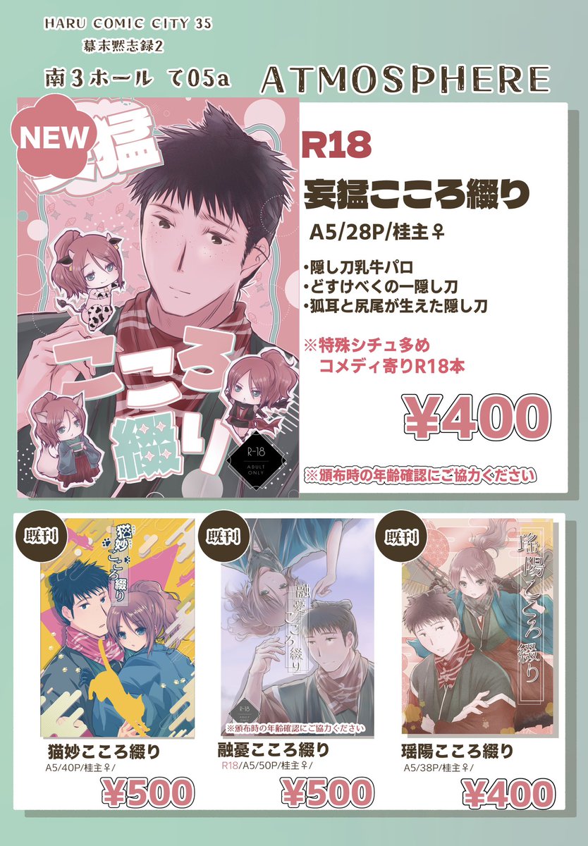 【お品書き】
3/20 HARU COMIC CITY  35内 幕末黙志録2
南３ホール て05a

新刊は桂主♀隠ウシ⚔️含む特殊シチュ本です
リプにサンプルあります