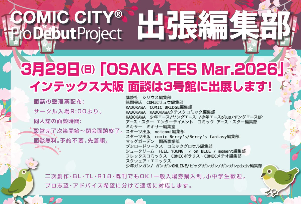 🖋赤ブー🐷COMIC CITY 出張編集部🖋
🌸春の添削会🌸3月29日(日)OSAKA FES Mar.2026🌟インテックス大阪🍀3号館に14誌[24媒体]の編集部が出展です。面談無料。予約不要🙌
各編集部のX⏩akaboo.jp/PDP/ 掲載です👀✨事前チェック✅おススメです❤️