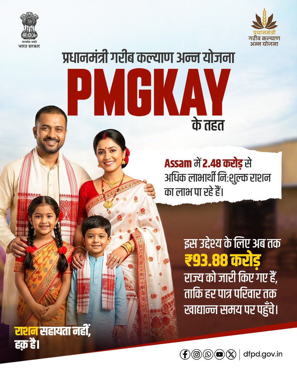 राशन सहायता नहीं, हक़ है।
PMGKAY के तहत Assam में 2.48 करोड़ से अधिक परिवारों को निःशुल्क राशन मिल रहा है - क्योंकि हर पात्र परिवार तक खाद्यान्न समय पर पहुंचना सरकार की प्राथमिकता है।

#PMGKAY #DFPD #FoodSecurity #AnnaSahayata #GaribKalyanAnnaYojana