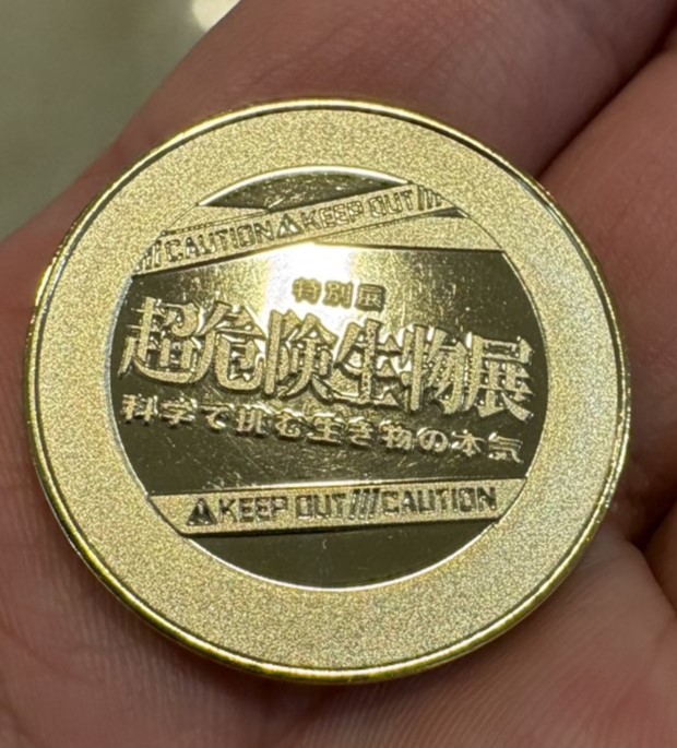 今回も公式サイトへの掲載なしですが、 超危険生物展の記念メダル