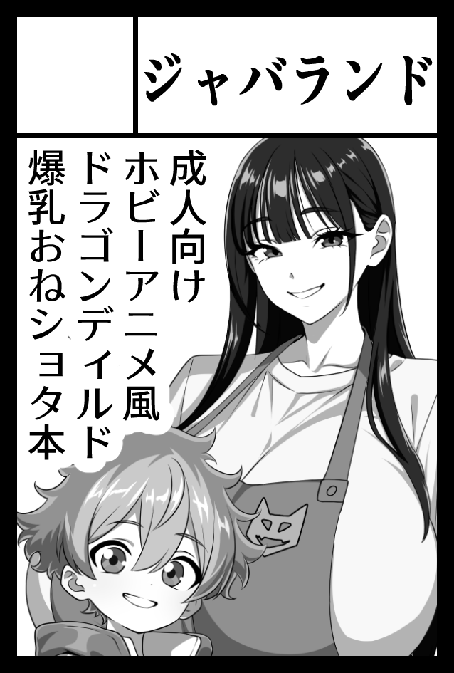 ティア申し込んだよ～ん。成人向けホビーアニメ風ドラゴンディルド爆乳おねショタ本ってことが分かるサクカ描くの難しかったから成人向けホビーアニメ風ドラゴンディルド爆乳おねショタ本って書いた 