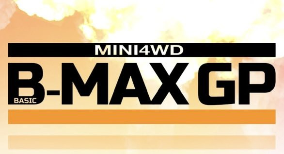 B-MAX GP 『 #BMAXGP 』公式 tweet media