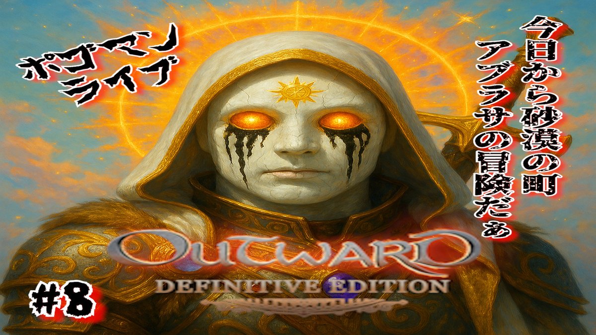 koipunk's tweet image. #Outward #オープンワールド #サバイバル
2026.3.13 21:30からポゴマンライブをやります！【Outward】#8 エラットがオールドレヴァントだったのか！？真実を突き止めます
会場はこちら→youtube.com/live/7Vo732UiS…