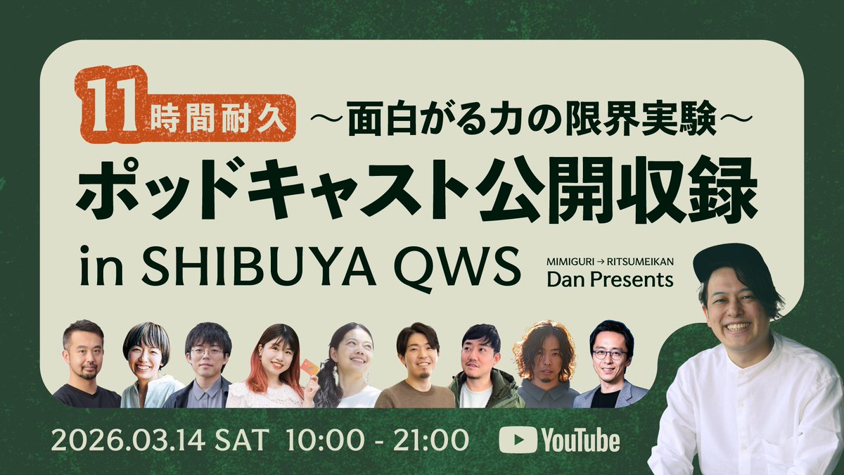 調整がギリギリになってしまって、全くお知らせができなかったのですが、明日10時より、11時間、10名のゲストの話を聞き続ける公開ポッドキャスト収録を行います！

Youtube LIVEにて配信を行いますので、ぜひ私がだんだんと限界を迎えていく様子をお楽しみください！