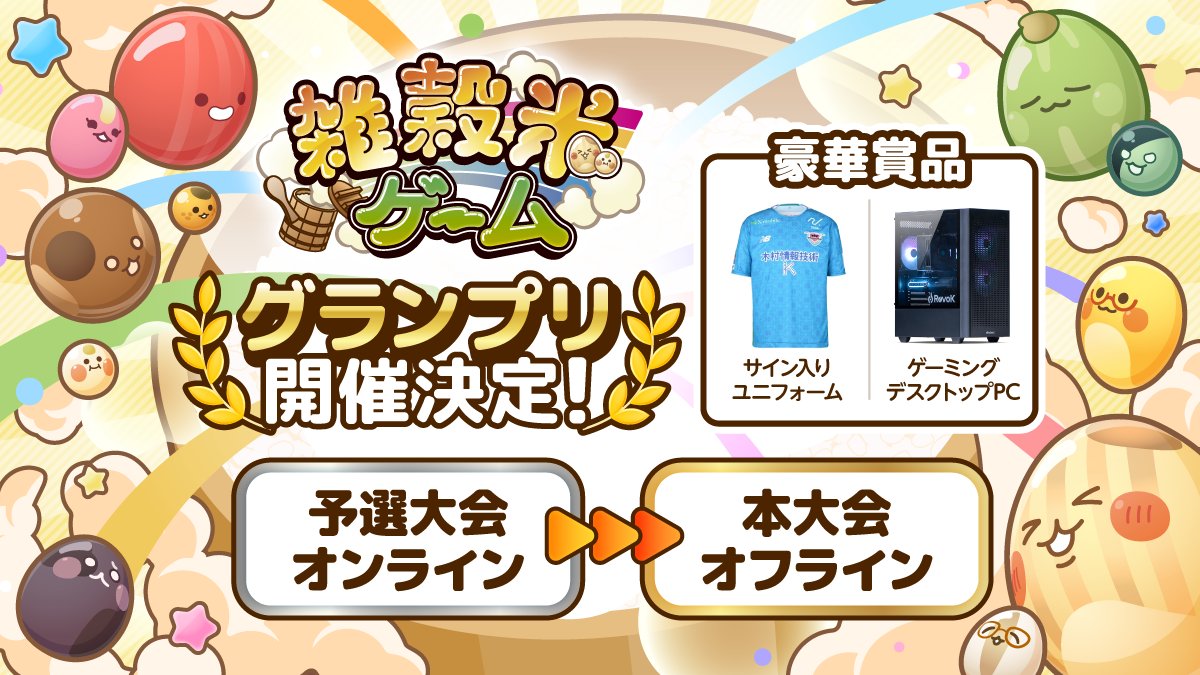 雑穀米ゲーム【公式】🌾 tweet media