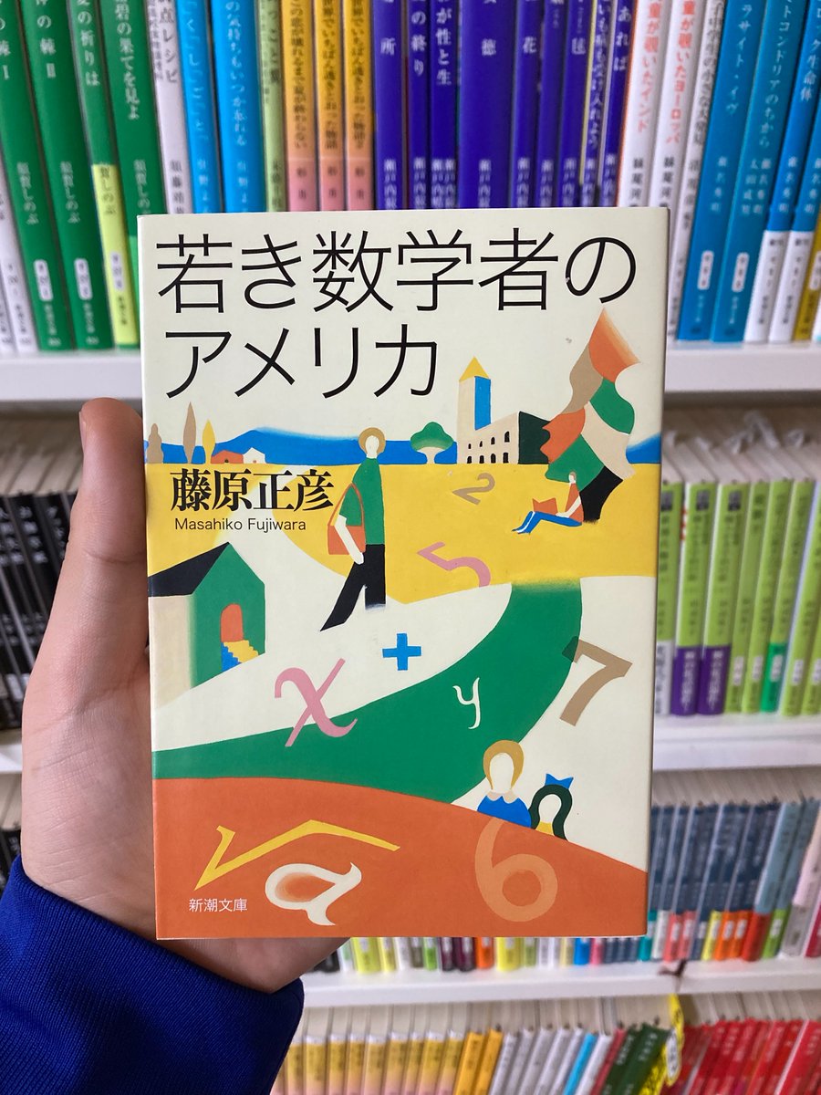 今日のおススメ本】 『若き数学者のアメリカ』 （藤原正彦/新潮文庫