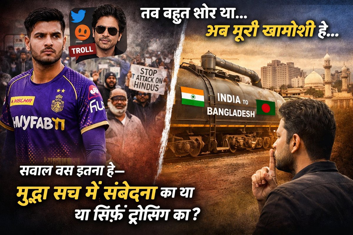 जब बांग्लादेश के खिलाड़ी मुजीबुर रहमान को KKR के लिए खेलने पर लोग शाहरुख खान को ट्रोल कर रहे थे और बांग्लादेश में हिंदुओं पर हुई हिंसा का हवाला दे रहे थे, तब बहुत शोर था।
लेकिन अब जब भारत सरकार उसी बांग्लादेश को तेल भेज रही है, तो वही लोग खामोश हैं।
इसका जवाब कोई देगा ?