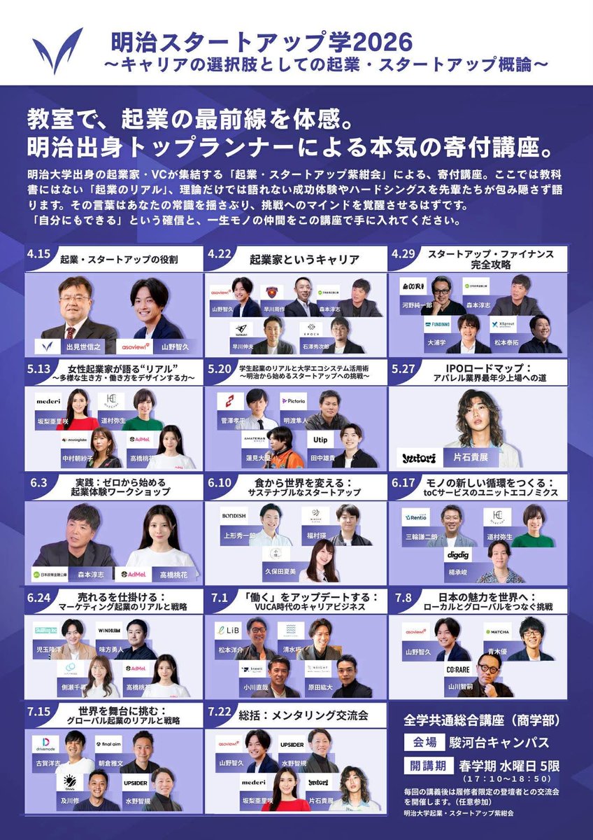 tomohisa_yamano's tweet photo. 【㊗️明治大学史上最強？！スタートアップ講座が爆誕！】

明治卒の実力派起業家が本気で教える
「明治スタートアップ学」講座が2026年春に開講決定しました✨

全学部共通・単位ゲットできる正規講座！
明治OB/OGで事業実績のある現役経営者が講師陣🔥

講義後にはスタートアップコミュニティのために飲み会も予定(任意参加)👥🍻

明治大学の学生で起業に少しでも興味ある人→今すぐエントリーを！(休学中や他大学、一般の方の講座もぐりもあり？！←知らんけど)

この春があなたの人生のターニングポイントになるかも。
詳細は明治大学ホームページの講座一覧からご確認下さい。

#明治大学 #スタートアップ #起業 #アントレプレナー

明治大学の関係者の皆さん、拡散RTお願いします！