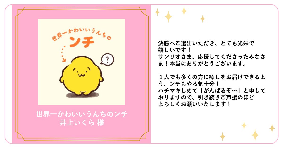 Charaforio's tweet photo. @sunayamaco @shake_shobou @eringi_illust @maciomoci @schnauzy777 @mu___9ri #サンリオ主催キャラコン
🎀決勝進出キャラクター⑦🎀

┆┆世界一かわいいうんちのンチ┆┆

作者の井上いくら（@Ikura_umaine）さんから決勝投票に向けての意気込みコメントをいただきました！

みなさま応援のほどよろしくお願いします⭐️

👇IPページはこちら
https://t.co/lF46yT8VeZ

#Charaforio https://t.co/OtbMT5oqmm