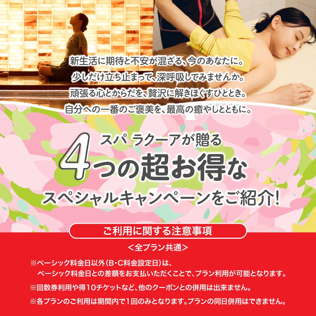 東京ドーム天然温泉 スパ ラクーア【公式】 on X: 