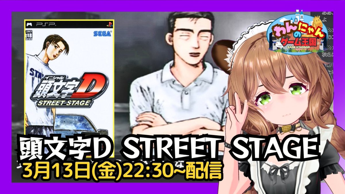 pso2nyanchyanyo's tweet photo. .
こんばんグマ～((*￣(ｴ)￣)ﾉ 

【PSP】
本日は峠のレースゲー『頭文字D(イニシャルD)STREET STAGE』をプレイ配信するグマ☆

#頭文字D #イニシャルD #STREETSTAGE
#RetroGame #わんにゃんのゲーム王国

↓↓↓
https://t.co/XY7gxIeG0K https://t.co/TQNQsTY3xN