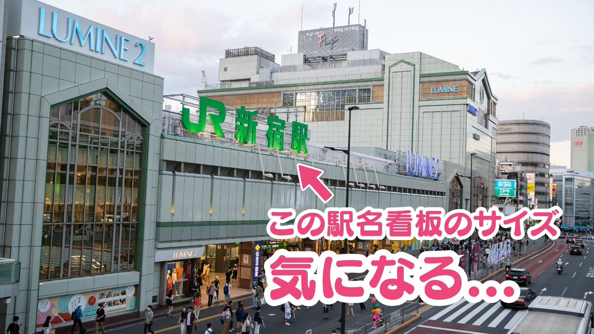 JREast_TokyoPMO's tweet image. 前から気になっていた新宿駅の駅名看板のサイズ！
実際どれくらいのサイズなのか？という素朴な疑問からはじまり…ちょっと変わった方法で計測してみました！

youtube.com/shorts/XP1EeMN…
↑動画はこちらから↑

#JR東日本 #DX #建設
