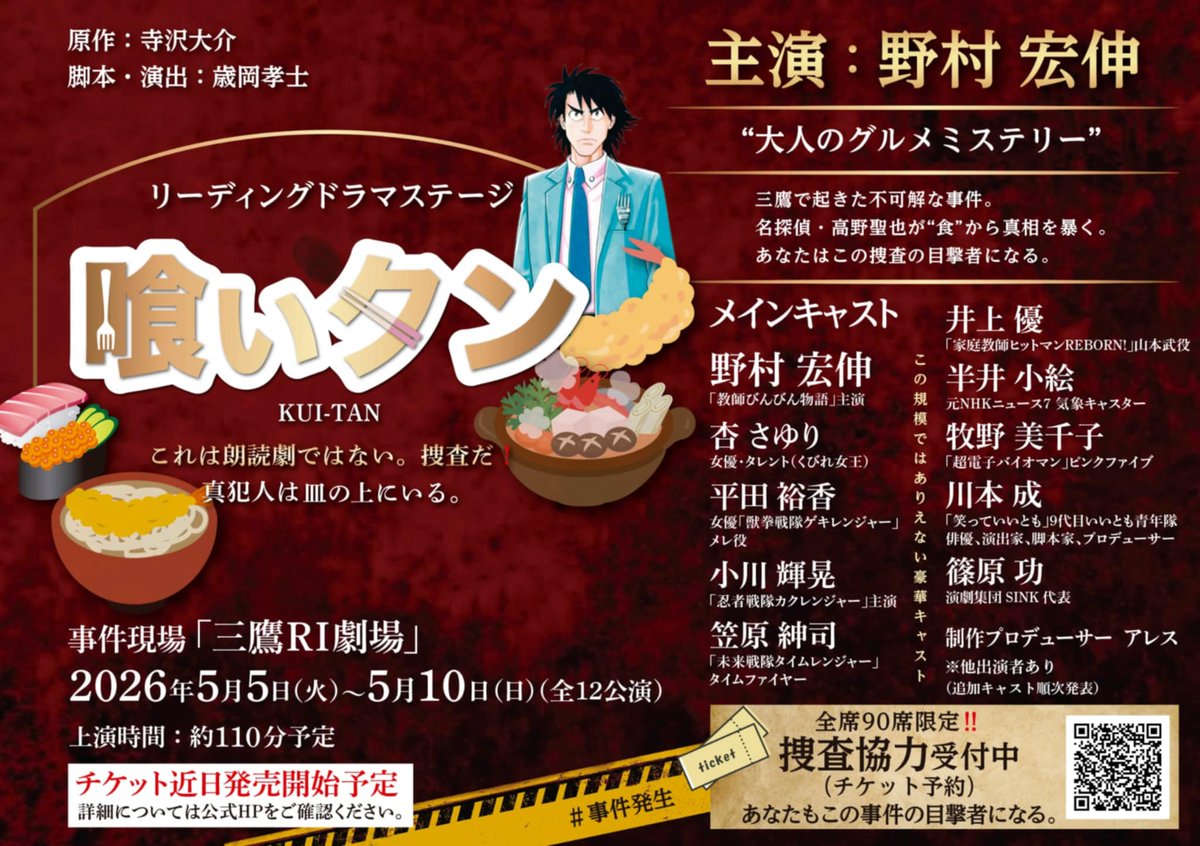 🕵 MITAKA事件発生 🚨
本日 3/13 20:00

朗読劇 『喰いタン』
捜査本部席（最前列8席）

🎟 チケット先行発売開始
捜査協力者求む。

事件を 一番近くで目撃できる席
『8席 × 12公演』のみ

目の前で
事件の証拠を見つけられるか。
犯人はいったい誰だ🕵️

🚨 喰いタン特別捜査本部 公式HP