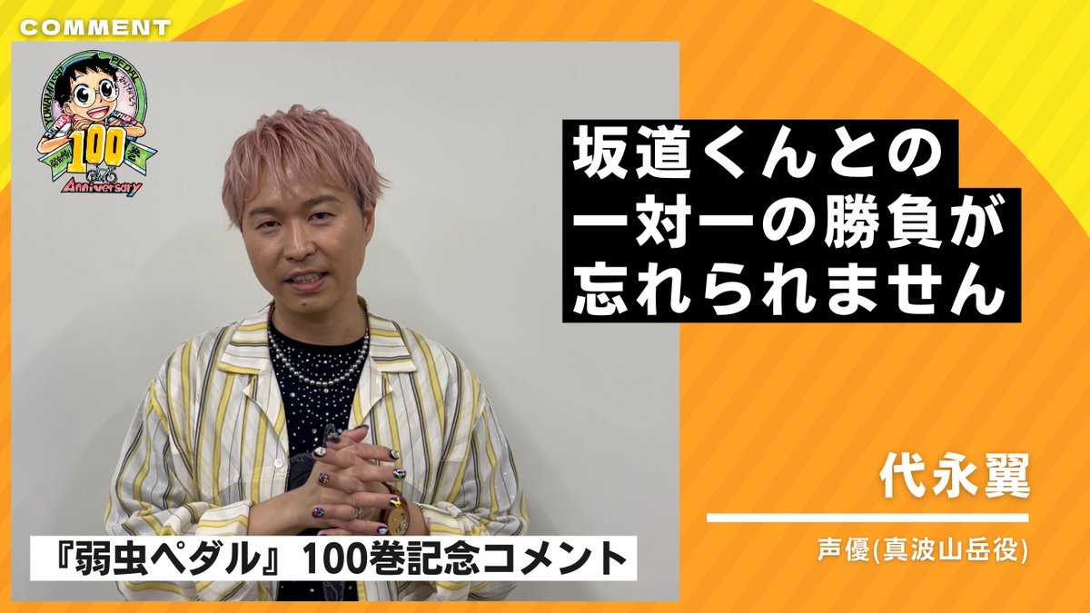 【#代永翼 さん/コメント公開!!】

💬「坂道くんとの一対一の勝負が忘れられません」

『弱虫ペダル』は2026年5月8日㊎に単行本100巻到達!!
これを記念して、代永翼さん（<a href="/numanumakapa/">代永翼</a>）からメッセージをいただきました！
ご覧ください！
youtu.be/qemp3FmPTOI

#弱虫ペダル #スペアバイク