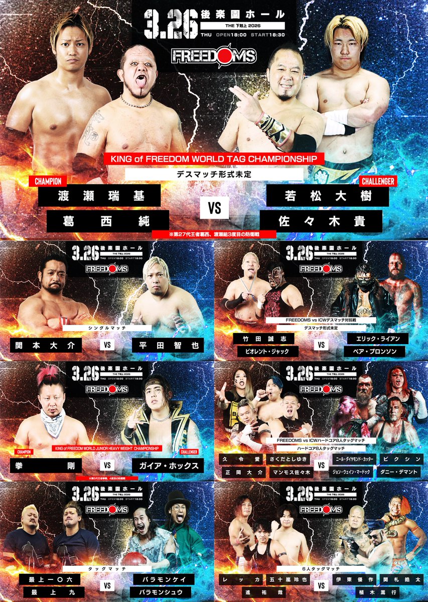 ＼3・26(木)『 THE 下剋上 2026 』後楽園ホール大会、全対戦カード！！／

『 THE 下剋上 2026 』
3月26日(木)
東京・後楽園ホール
試合開始18:30

全対戦カードはこちら
→pw-freedoms.co.jp/news_detail.ph…

前売りチケット発売中！
→FREEDOMS公式予約フォーム、チケットぴあ、後楽園ホール5階事務所