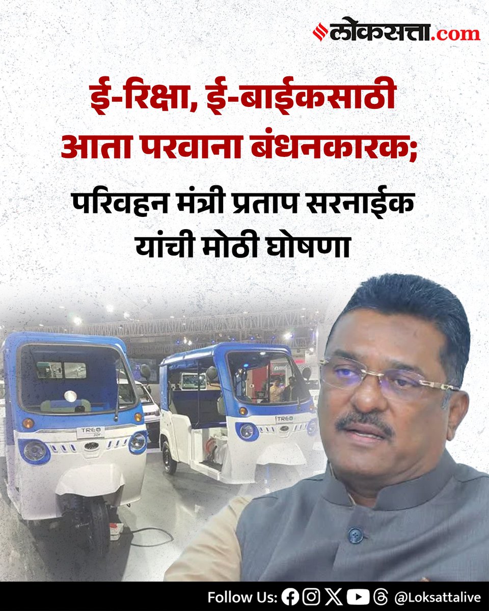 LoksattaLive's tweet photo. परिवहन मंत्री प्रताप सरनाईक यांची मोठी घोषणा

https://t.co/QfbTHXJ7Ey  < येथे वाचा सविस्तर वृत्त

#Marathinews #Minister #pratapsarnaik #EAuto #Eriksha https://t.co/9En5psPcss