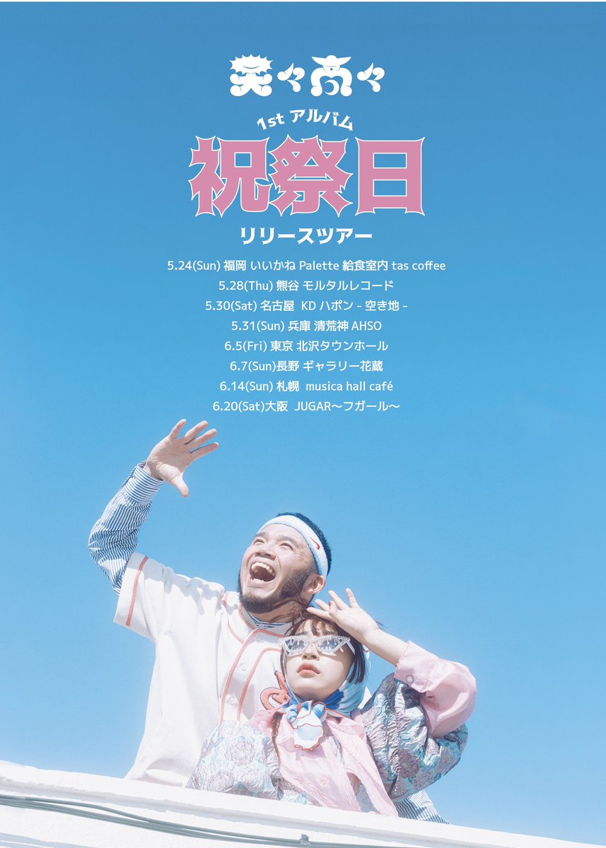 天々高々 tweet media