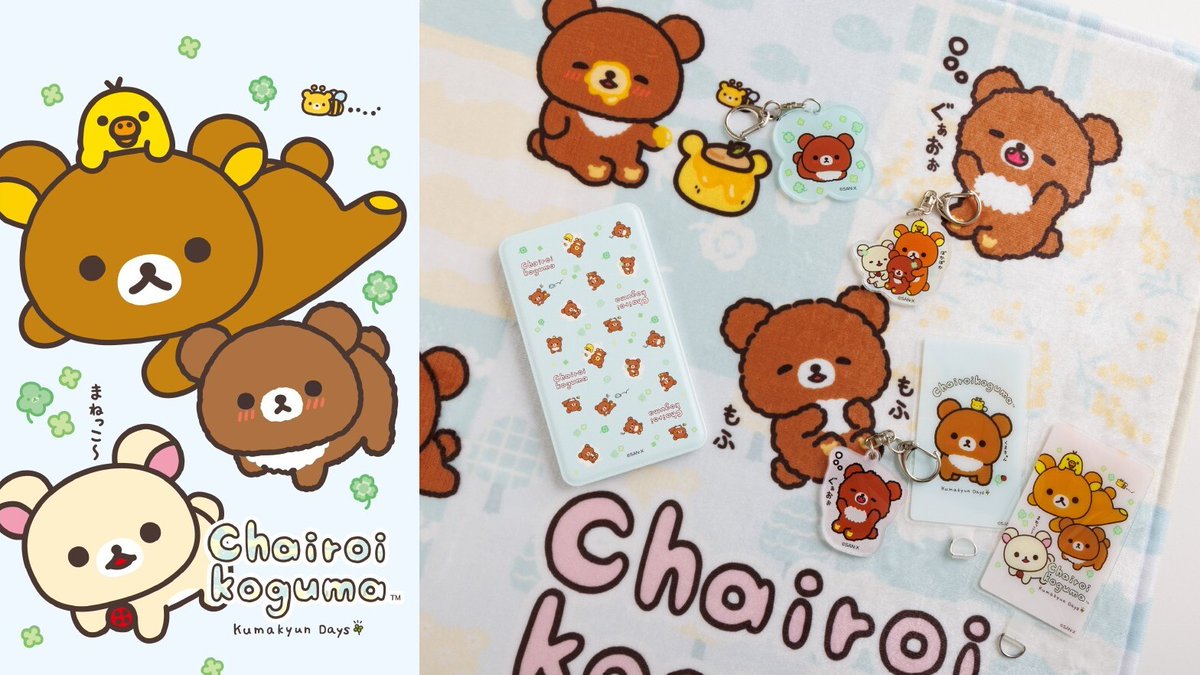 チャイロイコグマのくまきゅんDays テーマから、 サンエックスネット
