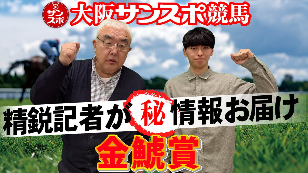 sanspooskseiri's tweet photo. #大阪サンスポちゃんねる
【2026金鯱賞】大阪サンスポの精鋭競馬記者が集い馬券購入に役立つマル秘情報をたっぷりお届けします!
#サンスポ #JRA #競馬 #中央競馬 #ZBAT #金鯱賞
https://t.co/LE9CsmmvLH https://t.co/RcgKXBIRpy