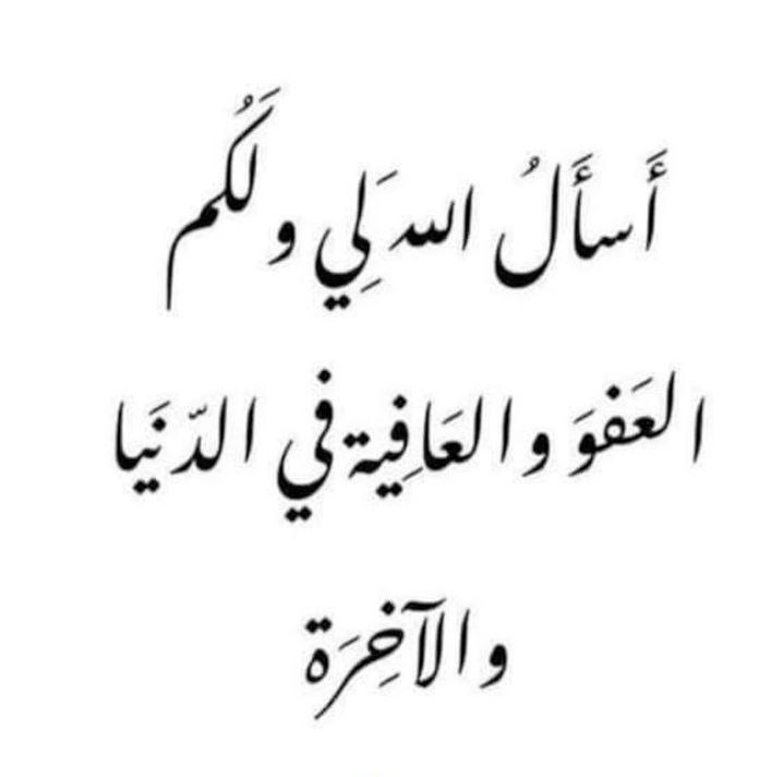 أسأل الله الڪريم ربَّ العرشِ العظيم..الذي خلقنا لنعبده وأمدَّنا بالنعم لنحمدَه وأڪرمَنا بمحبة الأخيار لنشڪره وأسأله جلت قدرته أن يجعلنا وإياڪم دائماً في خير حال ويرزقنا جميعاً رقةَ القلب  ولذّةَ العبادة ويبلغنا أمانيَّنا ..

اسعد الله صباحكم بكل خير و سعادة