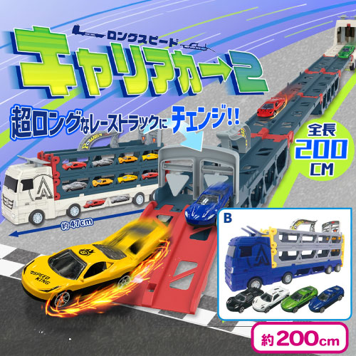 🌟人気景品情報🌟 🚙ロングスピードキャリアカー2 キャリアカーと
