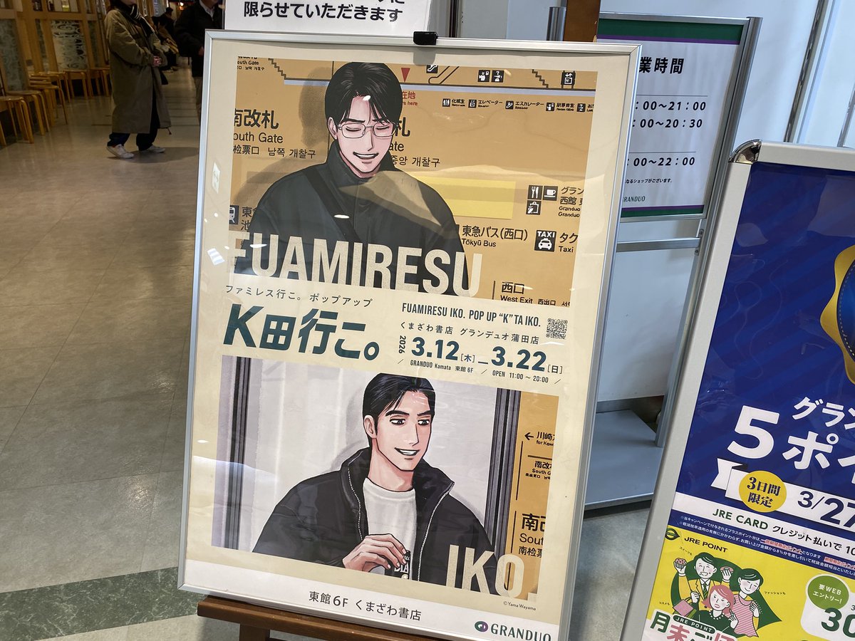 kamatactalk's tweet photo. 人気コミック『ファミレス行こ』の舞台が蒲田であることは当アカウントでも発売早々取り上げておりましたが、イベント開催ということで各所を回られてる方で混雑してますね。 https://t.co/dtVKZfMkAj