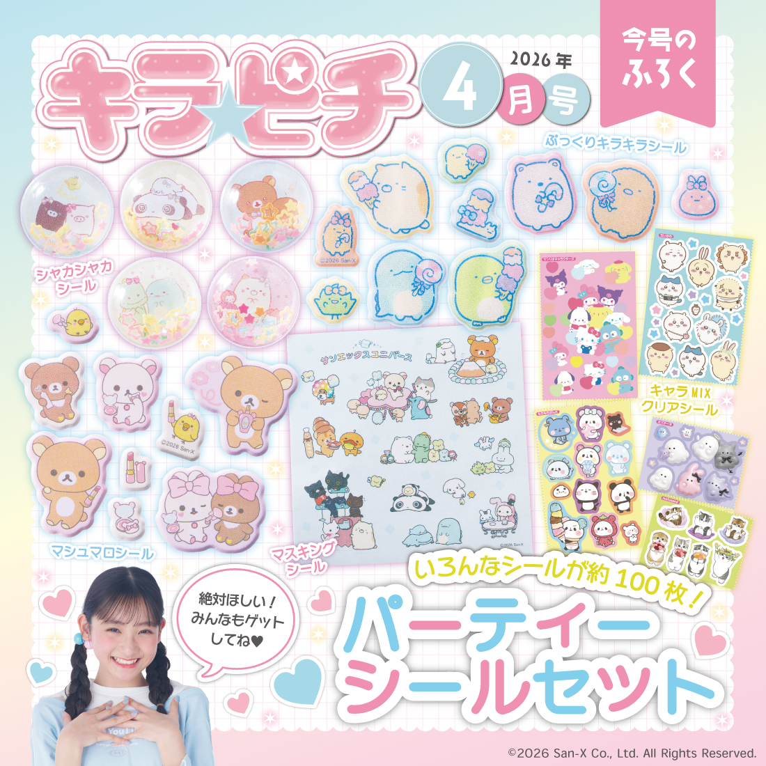 トリコグミ 当選 ファイル 2冊 シール約100枚セット キラ キラピチ4月号』きょう発売 “ぷっくり”や“キラキラ” キャラシール約100