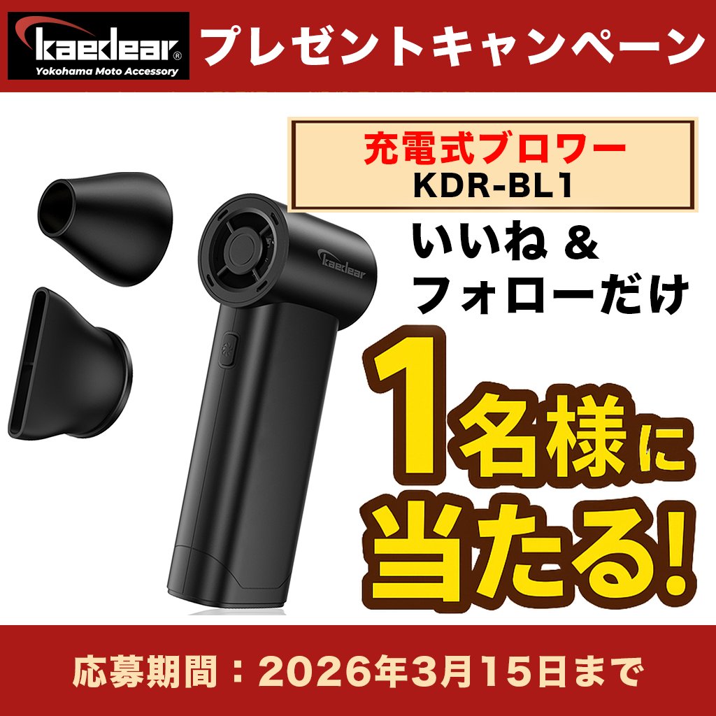 Kaedear1's tweet photo. 🎉春のバイクライフ応援キャンペーン🎉

日頃の感謝を込めて──
応募してくださった方の中から抽選で1名様に
《充電式ブロワー》をプレゼント！💨💦

これ一台で水滴ケアが完結。ぜひご参加ください！

【応募方法】
①この投稿を「いいね」
②本アカウントをフォロー

※締切：2026年3月15日（日）
※当選者にはDMにてご連絡いたします

横浜ショールームでは事前予約にて取り付けサービスを承っております。また、お客様ご自身でお取り付けされる場合もご質問に回答させて頂きますのでご安心ください。「カスタムの楽しさを多くの方に体感いただきたい」そんな強い想いがカエディアにはあります。
https://t.co/yybGcYxFdq

#プレゼント企画