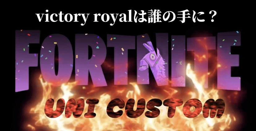 賞金付きカスタム🔥

◾︎日時：本日 21時半〜
◾︎モード：競技用デュオバトロワ
◾︎合計2試合
賞金1位600円(1人300円)

📣参加条件
<a href="/U_N_Icl/">UNI</a>  フォロー
このツイートを♻️&amp;👍
賞金付きで引用♻️

リプ添付のサーバーに入室して
規則に従い行動をお願いします。
#賞金付き #フォトナ  #UNIカスタム