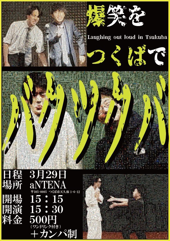 owarai_donpapa's tweet photo. 【開催】
バクツクバ2026

日時🗓2026/3/29(日)
時間🕒開場15:15 開演15:30
場所🏟️Studio aNTENA(焼き菓子aNTENA)
料金💰ワンドリンク制500円+カンパ

DONPAPA年度末ライブ！皆様のご来場お待ちしております

チケット予約フォーム: https://t.co/Fp2OKPj3Q3 https://t.co/LwB3X5k4Wi