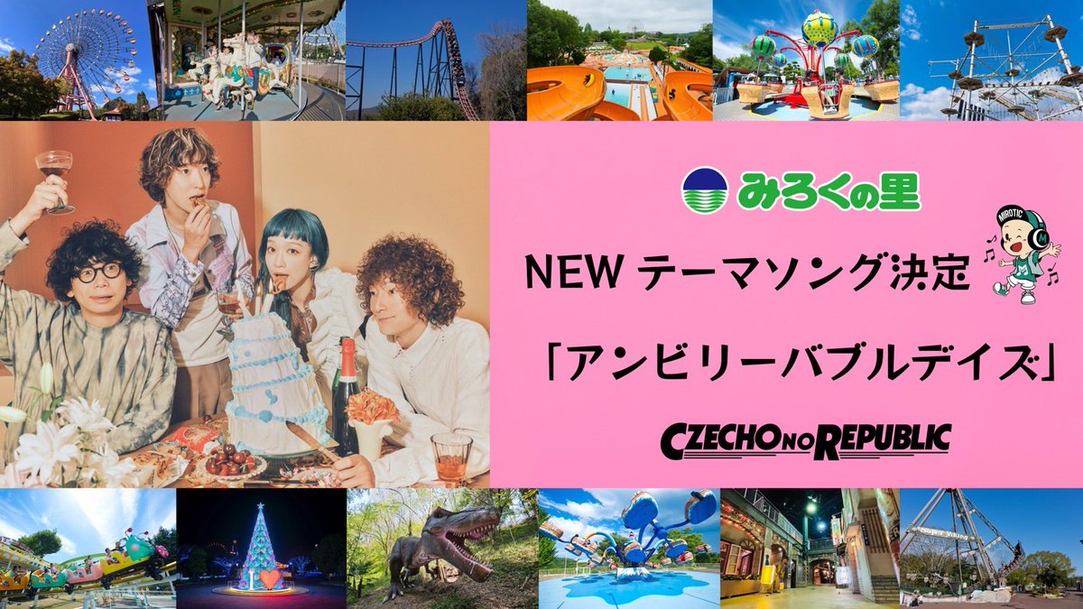 cnr_official's tweet photo. 🎡🎠🎢 New Song 🎢🎠🎡

Czecho No Republicの新曲
『アンビリーバブルデイズ』 が

広島県福山市の遊園地
みろくの里（@mirokunosato）
テーマソングに決定🌈

📅 3/20（金）より園内で使用スタート‼️

遊園地を彩る音楽もぜひお楽しみください！

テーマソングのリリース情報などの続報をお楽しみに🎶

#CzechoNoRepublic
#みろくの里
#みろくの里テーマソング