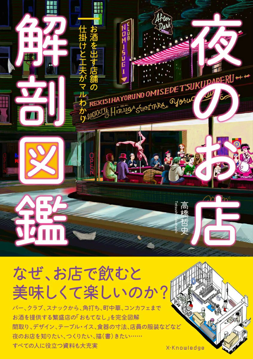 otaINF0's tweet photo. 『夜のお店 解剖図鑑』

夜のお店を知りたい、つくりたい（開業したい）方だけでなく、描（書）きたいクリエイターまで。
すべての人に役立つ資料が満載の1冊です。
https://t.co/CiQq19ssLe https://t.co/4YpTQ6zusS