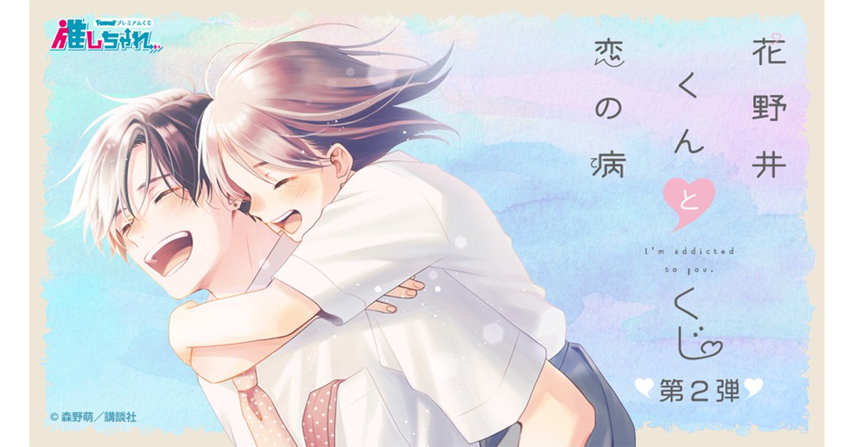 好評販売中 『花野井くんと恋の病 』 くじ 第2弾 販売期間：4月24日(金 