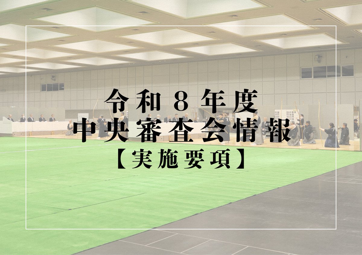 全日本弓道連盟 tweet media