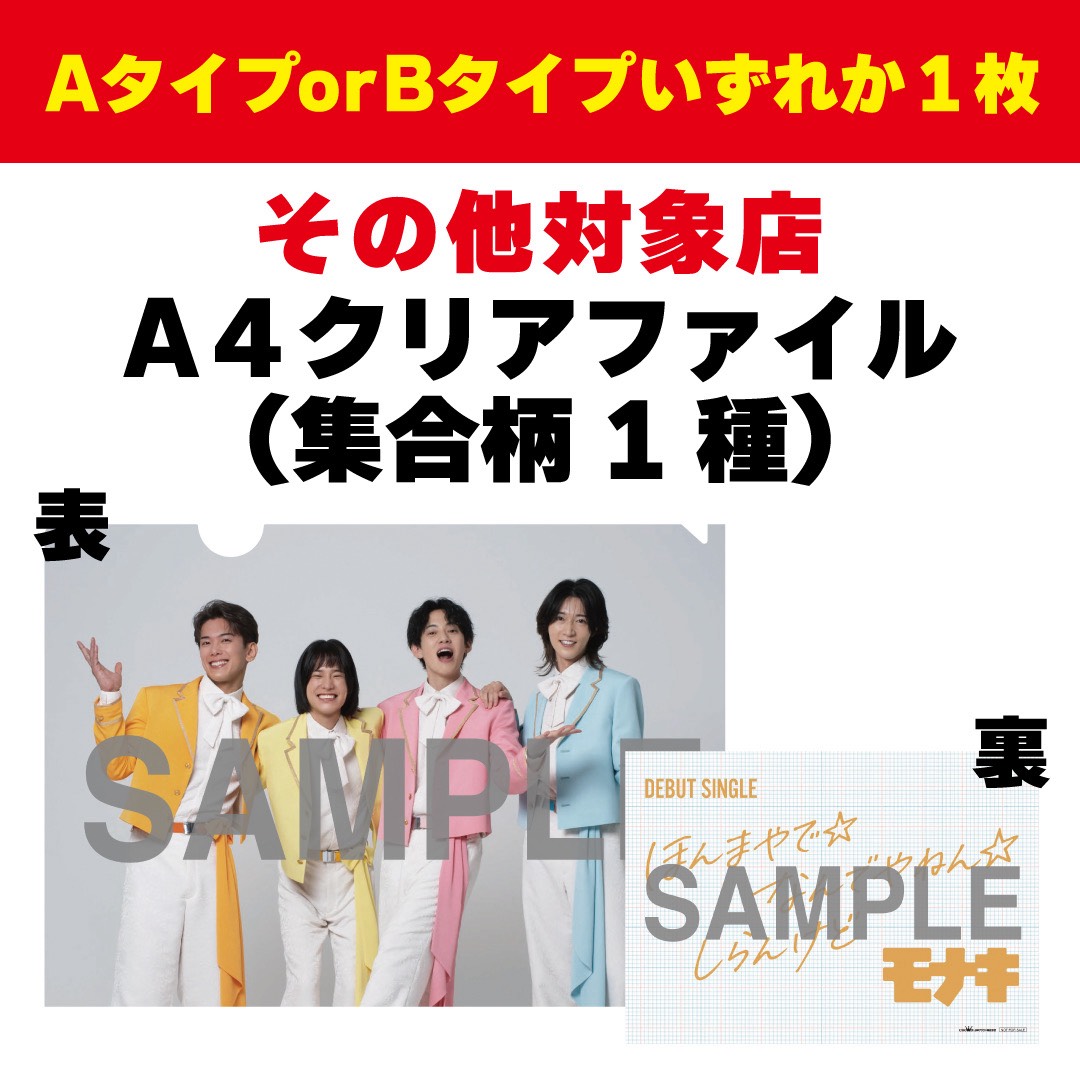monaki_official's tweet photo. デビューシングル
「ほんまやで☆なんでやねん☆しらんけど」
A・Bタイプ法人別特典決定！！
ーーーーーーーーーーーーーーー
下記店舗／ECサイトにて���買い上げの方に先着（予約者優先）でオリジナル特典を差し上げます！
特典は先着となりますので、お早めのご予約・ご購入をおすすめいたします。

[予約販売期間]
3/13(金)18:00～ 一定数に達し次第終了

①「ほんまやで☆なんでやねん☆しらんけど」Aタイプ＋Bタイプセット

■楽天ブックス：A４クリアポスタ��
販売サイト
https://t.co/a1niOFeZtG
■セブンネットショッピング：アクリルバッジ（32mm×32mm）
販売サイト
https://t.co/KCRNMIMooP
②「ほんまやで☆なんでやねん☆しらんけど」Aタイプ or Bタイプいずれか1枚

■https://t.co/DJ62hkFU7F：メガジャケ（240mm×240mm）

※ご購入のCDのジャケットデザインのメガジャケになります。
Aタイプ
https://t.co/di1JcJ916S
Bタイプ
https://t.co/oySEN6yo5Q
■クラウン徳間ショップ:ジャケット柄スマホサイズステッカー（65mm×95mm）

販売サイト
https://t.co/4zhJKHxumY
■その他対象店：A４クリアファイル（集合柄１種）

※A・Bタイプどちらをご購入でも絵柄共通です
[↓詳しくはこちら]

https://t.co/l89A8F1B6l
※キャンペーン会場でのご予約分には上記特典は付きませんので予めご了承ください。

#モナキ