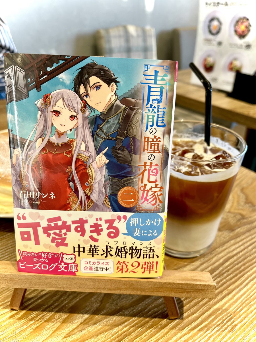 🌸本日発売🌸 『青龍の瞳の花嫁 二』 （イラスト：Izumi ビーズログ