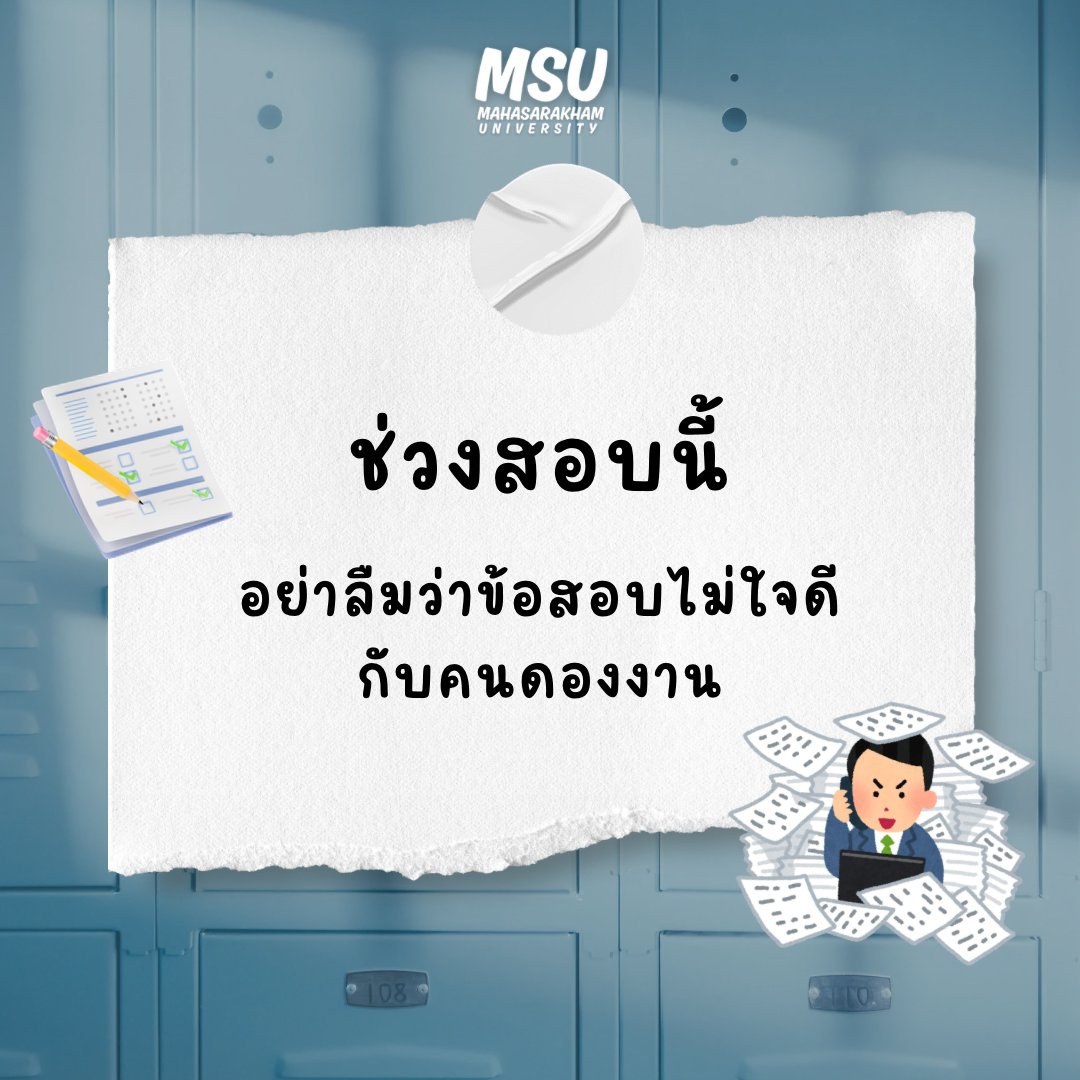 ช่วงสอบนี้อย่าลืม…📷📷📷#ทีมมมส #มมส #MSU #มมสเมืองพี่น้อง #มมสของเเทร่ #มหาวิทยาลัยมหาสารคาม #MahasarakhamUniversity #fyp #unilife