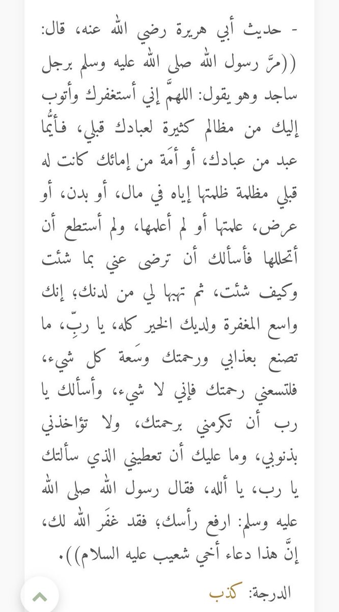amuxr's tweet photo. @Bshayr597528 @hms_sss الحديث غير صحيح ولم يثبت عن النبي عليه السلام والله اعلم https://t.co/LrgS3v8OTs