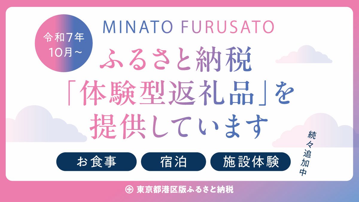東京都港区【公式】 tweet media