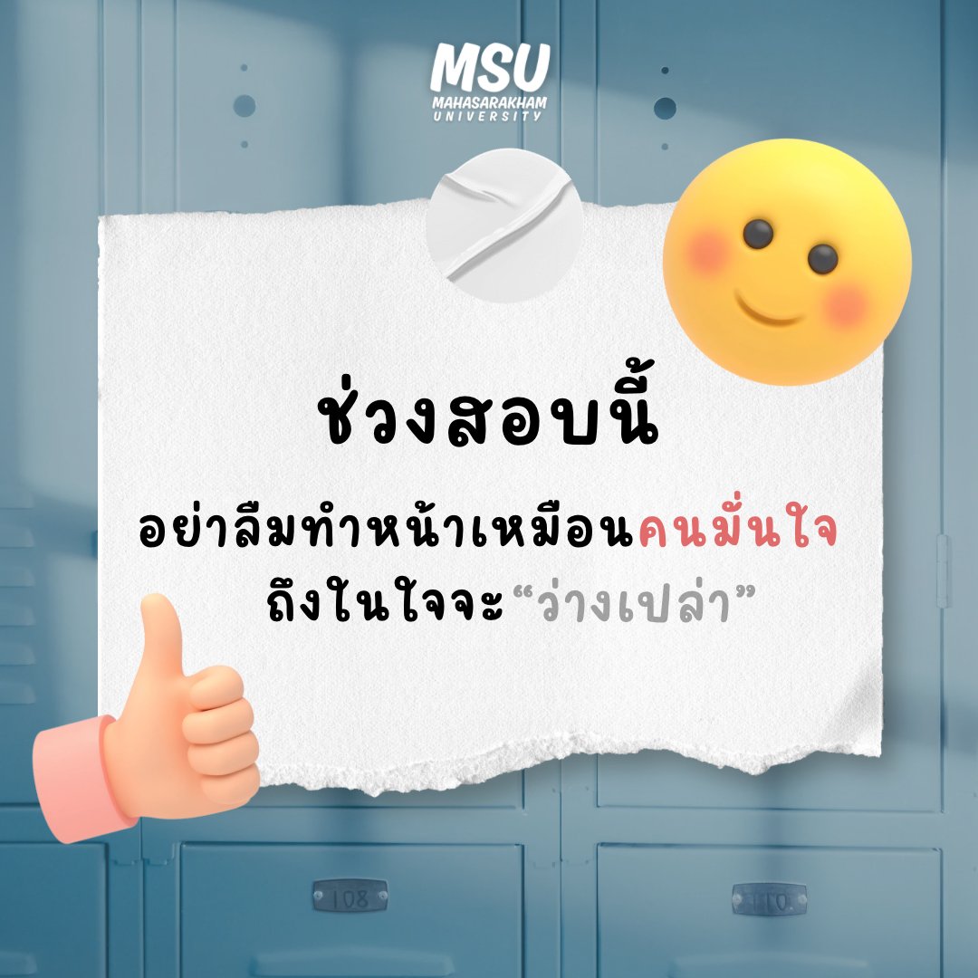 ช่วงสอบนี้อย่าลืม…📷📷 #มมส #MSU #มมสเมืองพี่น้อง #มมสของเเทร่ #มหาวิทยาลัยมหาสารคาม #MahasarakhamUniversity #fyp #unilife